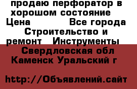 продаю перфоратор в хорошом состояние  › Цена ­ 1 800 - Все города Строительство и ремонт » Инструменты   . Свердловская обл.,Каменск-Уральский г.